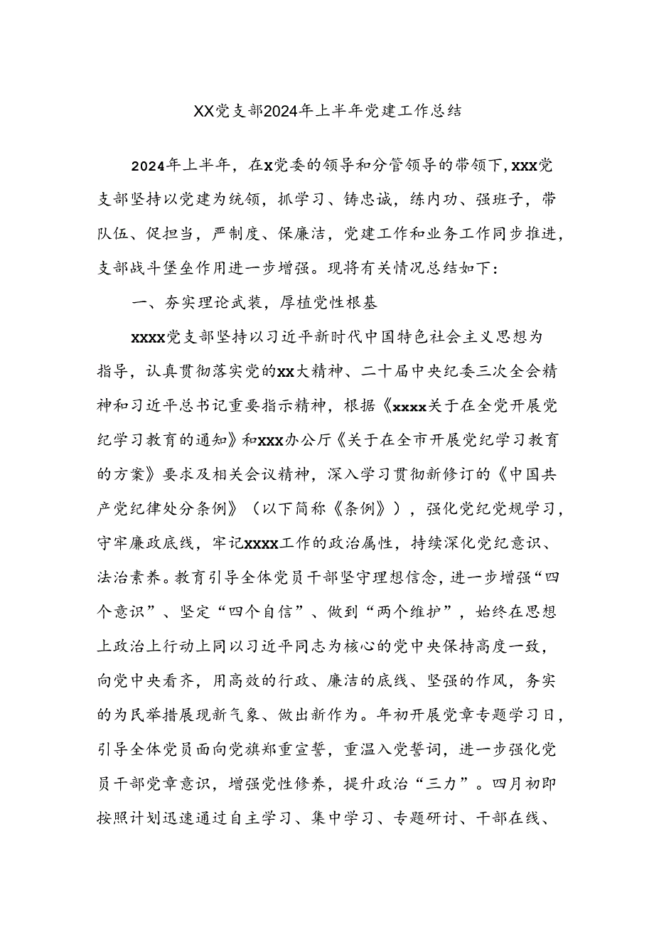 XX党支部2024年上半年党建工作总结.docx_第1页