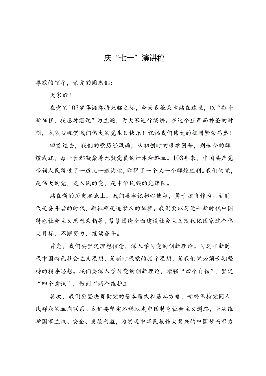 2篇 2024年庆“七一”演讲稿.docx_第1页