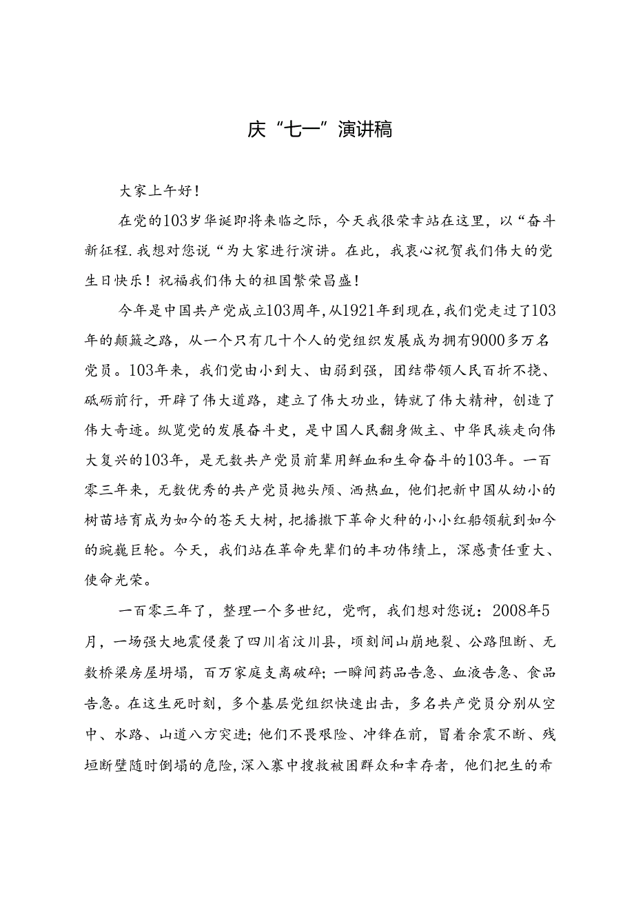 2篇 2024年庆“七一”演讲稿.docx_第3页