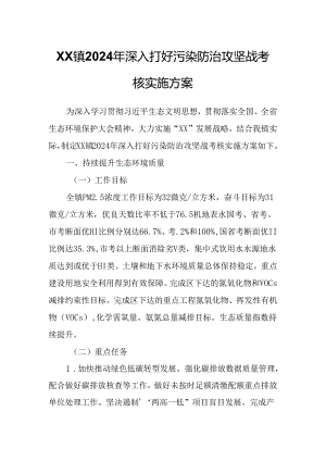 XX镇2024年深入打好污染防治攻坚战考核实施方案.docx