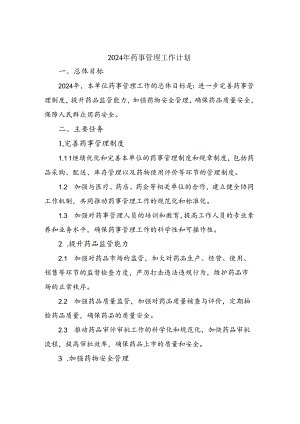 2024年药事管理工作计划.docx