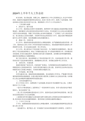 2024年上半年个人工作总结.docx