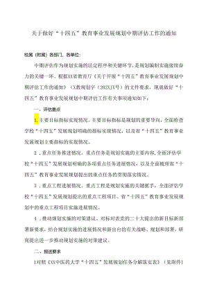 XX中医药大学关于做好“十四五”教育事业发展规划中期评估工作的通知（2024年）.docx