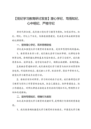 【党纪学习教育研讨发言】潜心学纪、笃悟知纪、心中明纪、严格守纪.docx