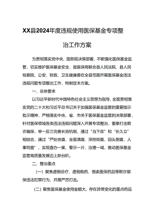 XX县2024年度违规使用医保基金专项整治工作方案.docx