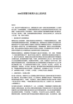 xxx在局警示教育大会上的讲话.docx