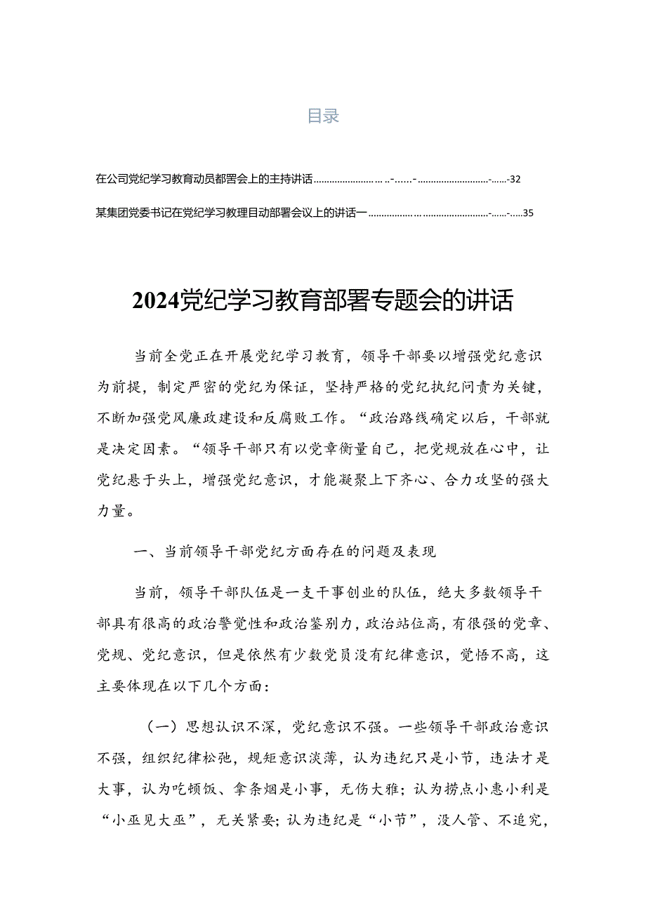 2024年学习贯彻党纪学习教育集中研讨会的讲话（提纲）.docx_第1页