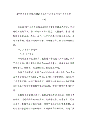 X市机关事务管理局2024年上半年工作总结与下半年工作计划.docx
