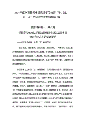 2024年度学习贯彻牢记党纪学习教育“学、知、明、守”的研讨交流材料8篇汇编.docx
