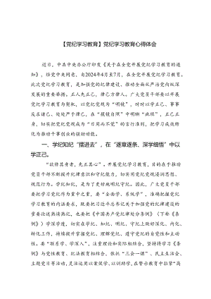 【7篇】【党纪学习教育】党纪学习教育心得体会汇编.docx