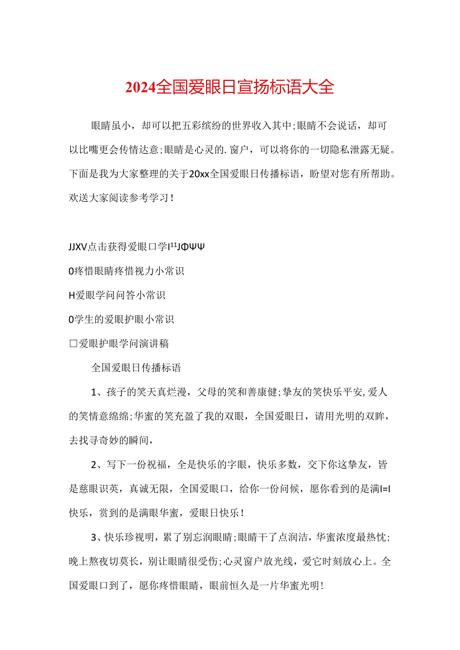 2024全国爱眼日宣传标语大全.docx_第1页