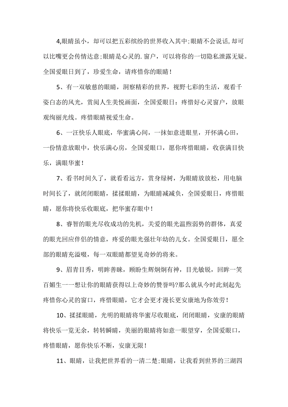 2024全国爱眼日宣传标语大全.docx_第2页