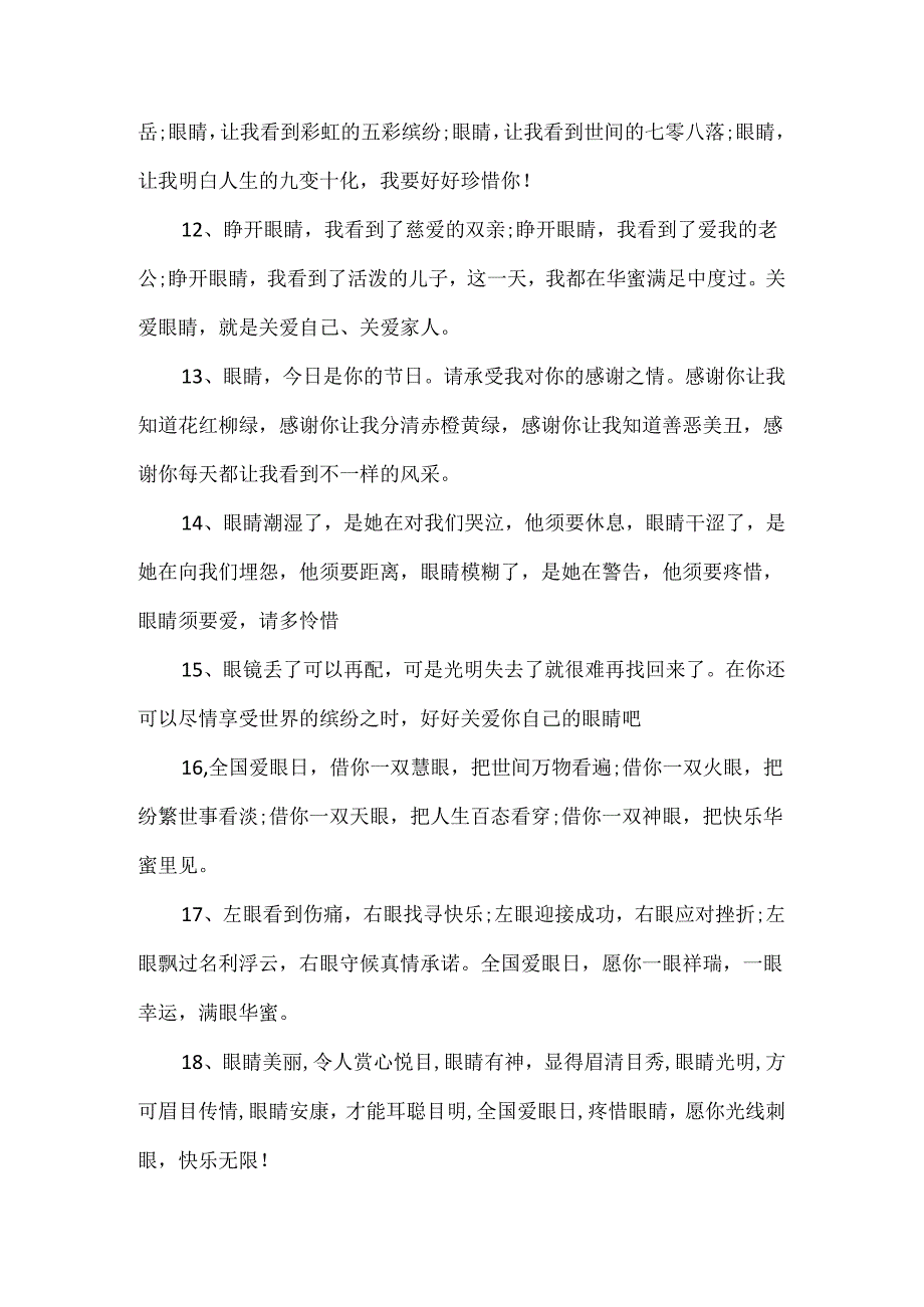 2024全国爱眼日宣传标语大全.docx_第3页