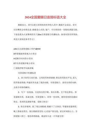 2024全国爱眼日宣传标语大全.docx