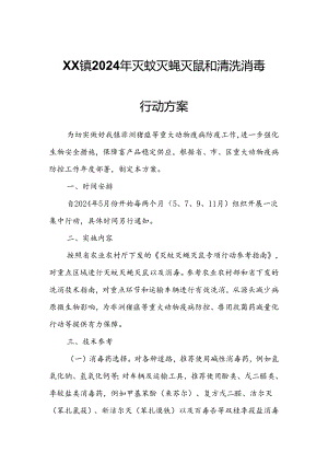 XX镇2024年灭蚊灭蝇灭鼠和清洗消毒行动方案.docx