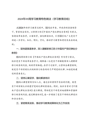 2024年学习教育特色做法学习教育总结.docx