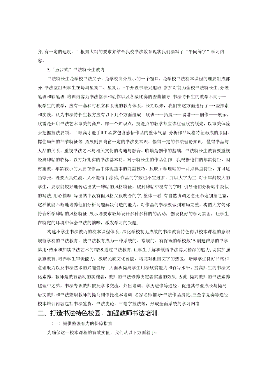 书法特色学校文化建设的思考与实践 论文.docx_第2页