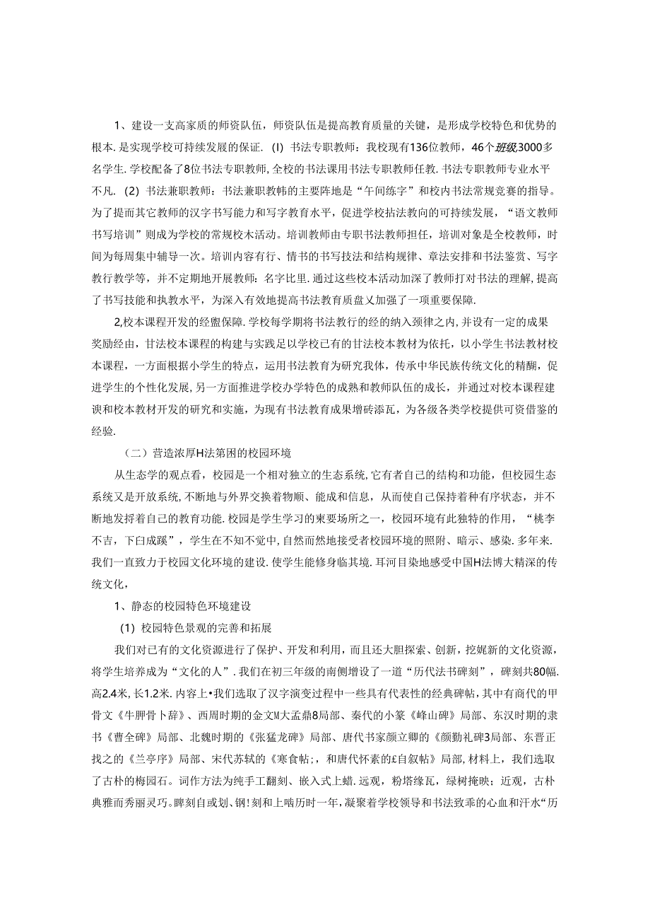 书法特色学校文化建设的思考与实践 论文.docx_第3页