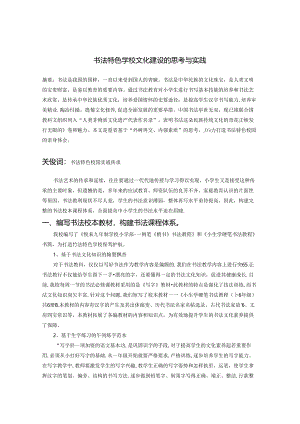 书法特色学校文化建设的思考与实践 论文.docx