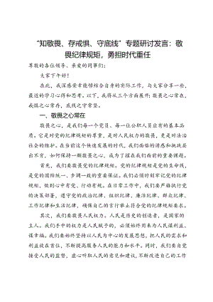 “知敬畏、存戒惧、守底线”专题研讨发言：敬畏纪律规矩勇担时代重任.docx
