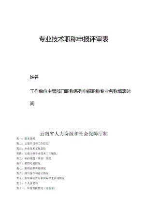 专业技术职务任职资格推荐评审表.docx