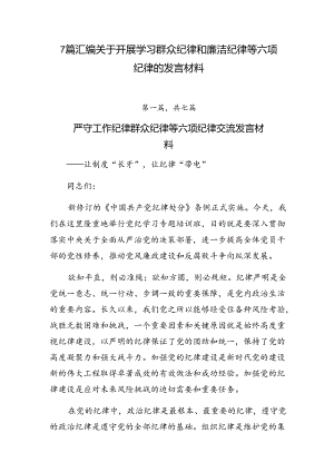 7篇汇编关于开展学习群众纪律和廉洁纪律等六项纪律的发言材料.docx