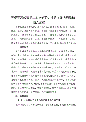 党纪学习教育第二次交流研讨提纲（廉洁纪律和群众纪律）.docx