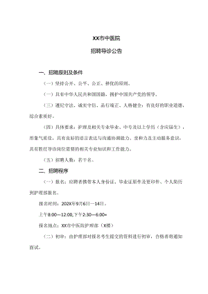 XX市中医院招聘导诊公告（2024年）.docx