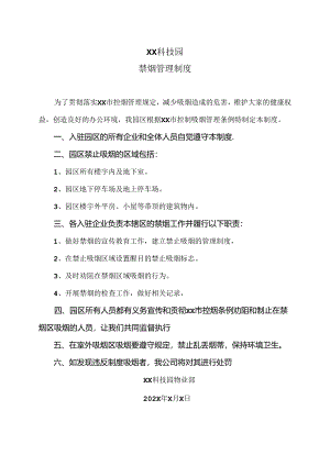 XX科技园禁烟管理制度（2024年）.docx