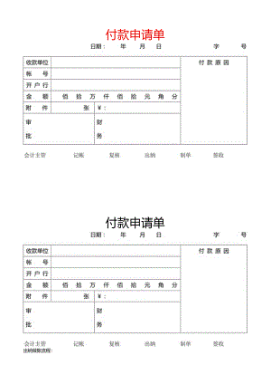 付款申请单模板.docx