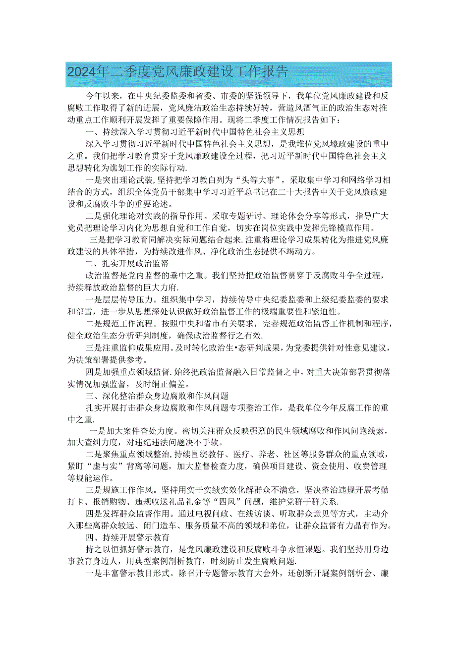 2024年二季度党风廉政建设工作报告.docx_第1页