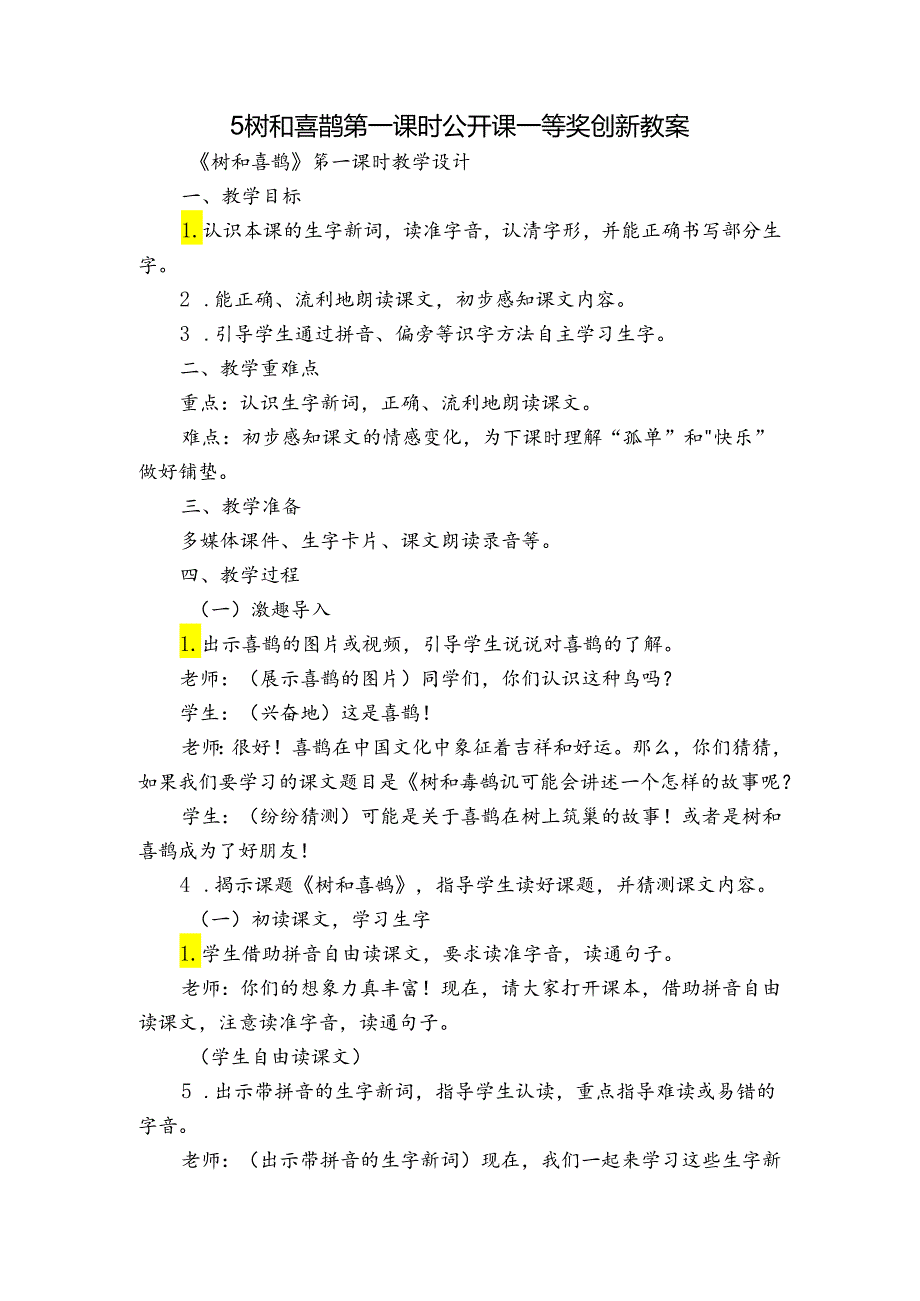 5树和喜鹊 第一课时 公开课一等奖创新教案.docx_第1页