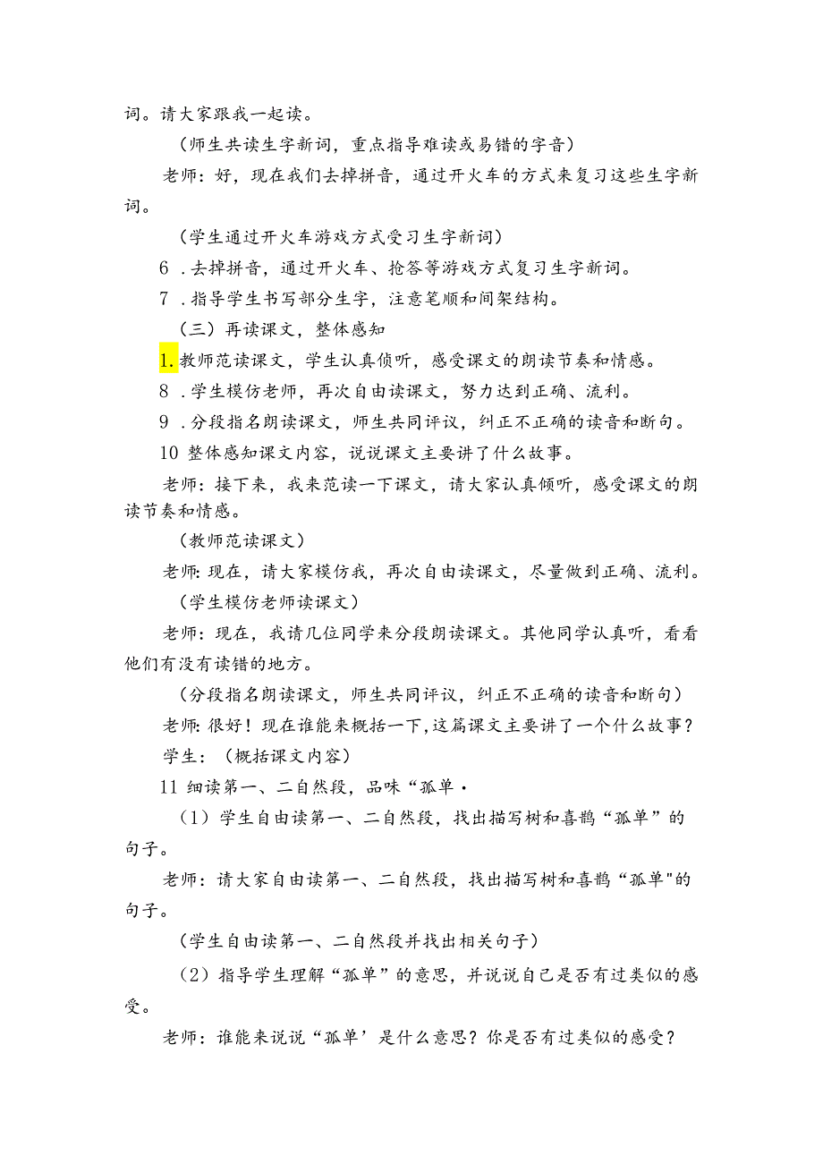 5树和喜鹊 第一课时 公开课一等奖创新教案.docx_第2页