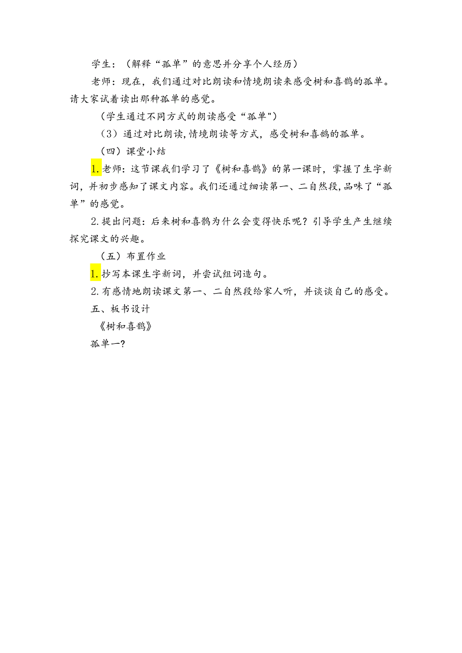 5树和喜鹊 第一课时 公开课一等奖创新教案.docx_第3页