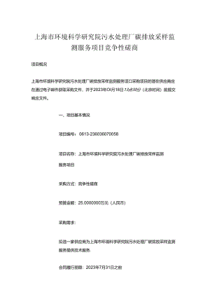 【招标】上海环科院污水处理厂碳排放采样监测服务项目.docx