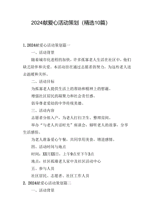 2024献爱心活动策划（精选10篇）.docx