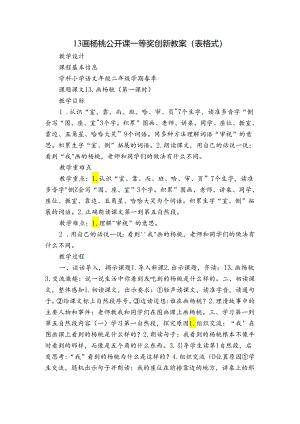 13 画杨桃 公开课一等奖创新教案（表格式）.docx