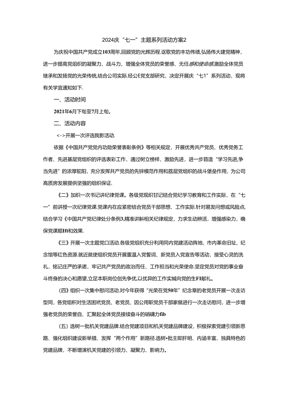 2024庆“七一”主题系列活动方案二.docx_第3页