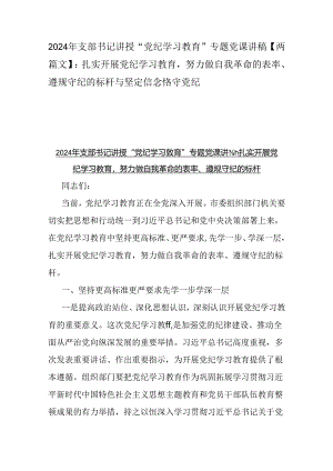 2024年支部书记讲授“党纪学习教育”专题党课讲稿【两篇文】：扎实开展党纪学习教育努力做自我革命的表率、遵规守纪的标杆与坚定信念恪守党纪.docx