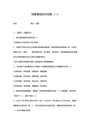 (完整版)党建基础知识试题(一含参考答案).docx