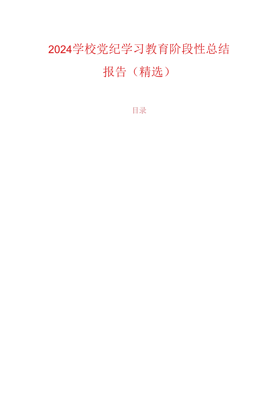 2024学校党纪学习教育阶段性总结报告（精选）.docx_第1页