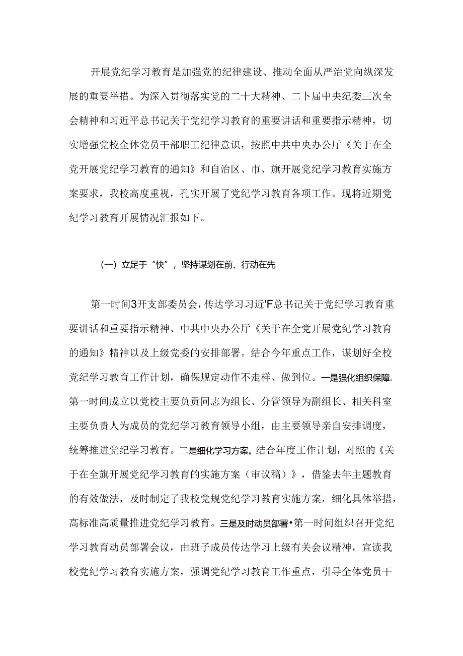 2024学校党纪学习教育阶段性总结报告（精选）.docx_第2页