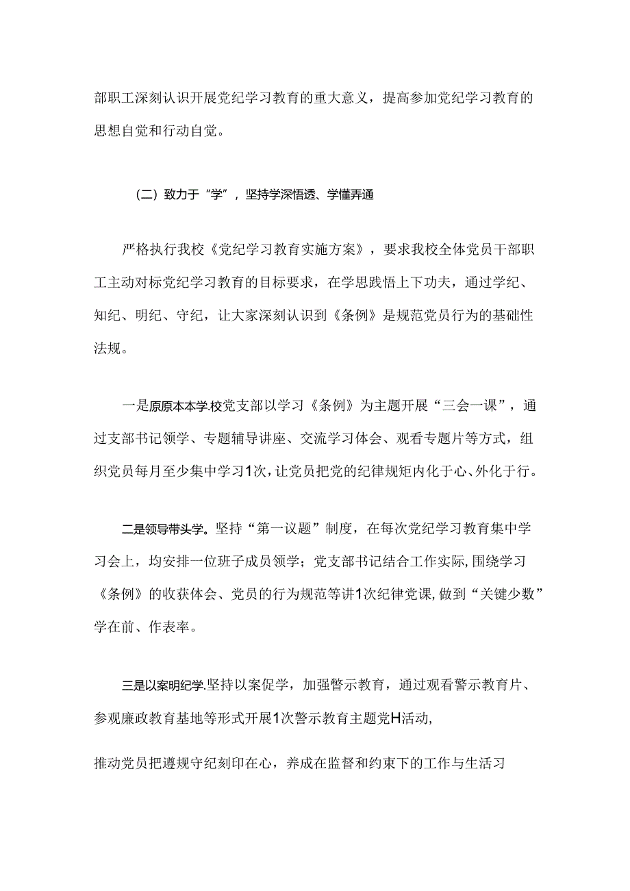 2024学校党纪学习教育阶段性总结报告（精选）.docx_第3页