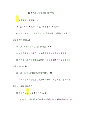 ps考试题目模拟试题附答案.docx