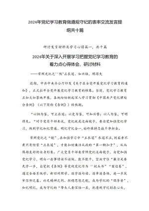 2024年党纪学习教育做遵规守纪的表率交流发言提纲共十篇.docx