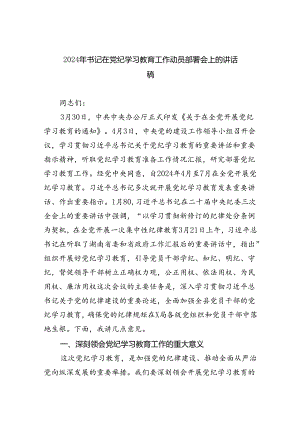 (六篇)2024年书记在党纪学习教育工作动员部署会上的讲话稿参考资料.docx