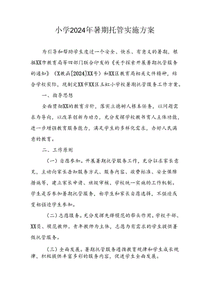 2024年中小学《暑期托管》工作实施方案 （3份）_63.docx