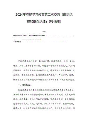 2024年党纪学习教育第二次交流（廉洁纪律和群众纪律）研讨提纲.docx