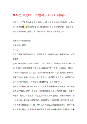 2024全国爱眼日主题讲话稿（实用8篇）.docx