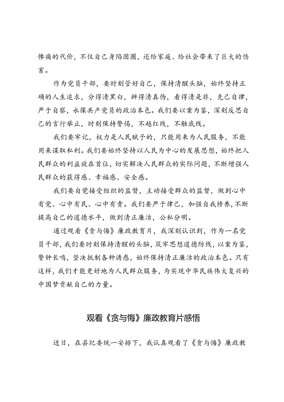 2024年观看《贪与悔》廉政教育片心得体会感悟.docx_第3页